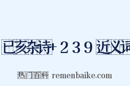 已亥杂诗+239近义词是什么意思的图片